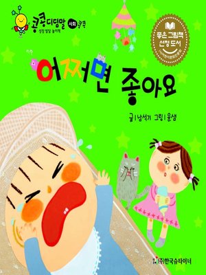 cover image of 어쩌면 좋아요